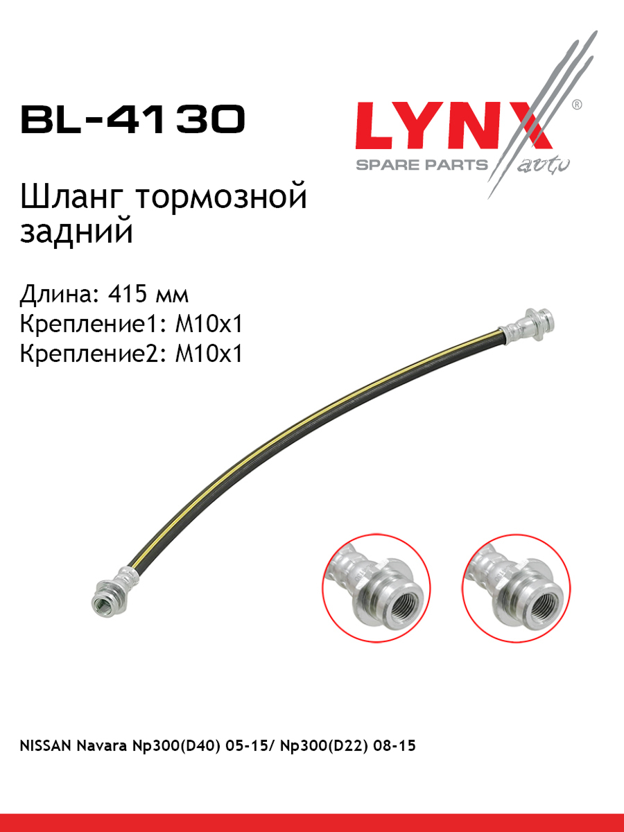 Шланг тормозной | зад | - LYNXauto BL-4130