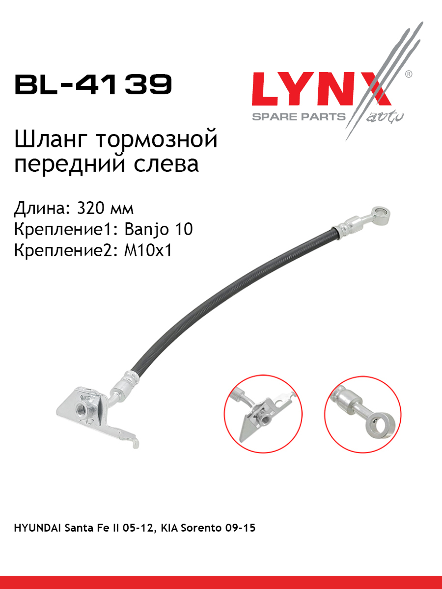 Шланг тормозной | перед | - LYNXauto BL-4139