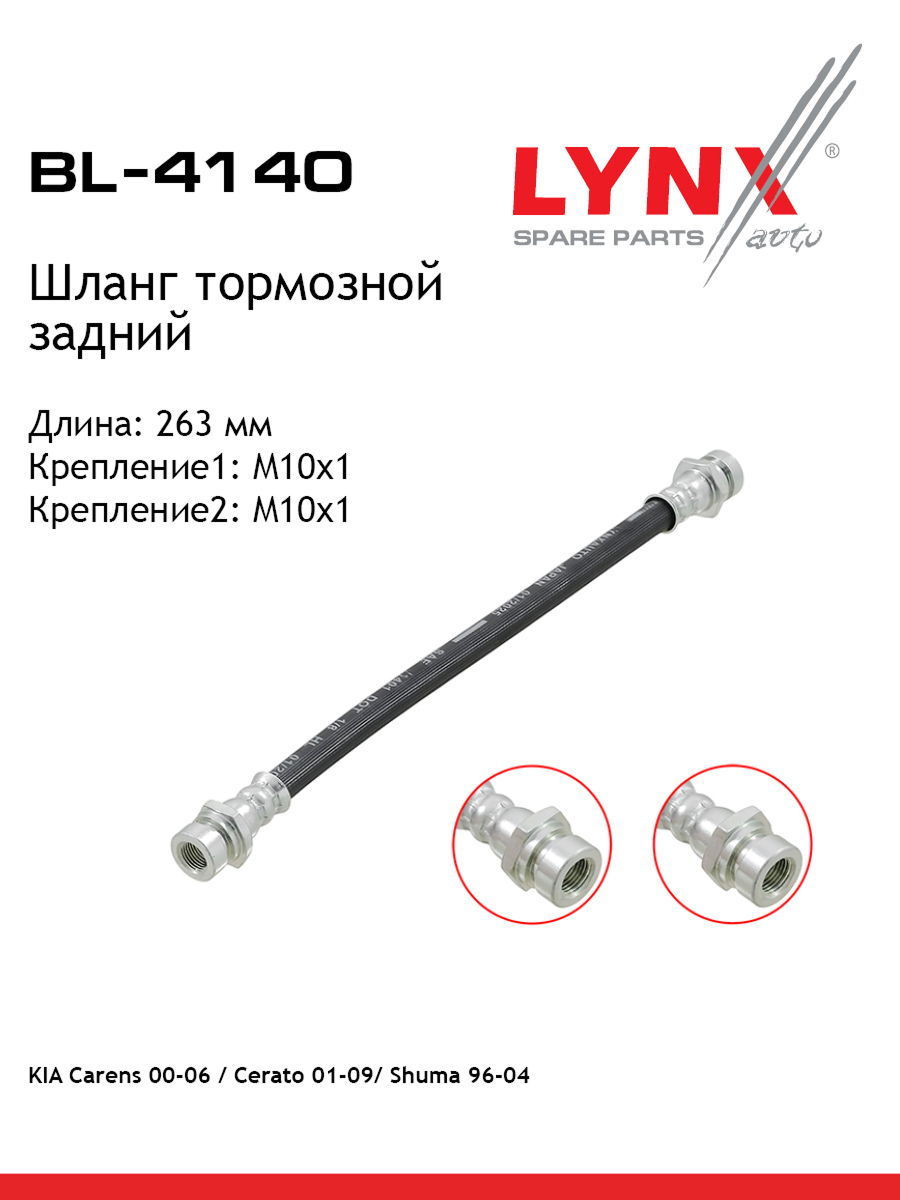 Шланг тормозной | зад | - LYNXauto BL-4140
