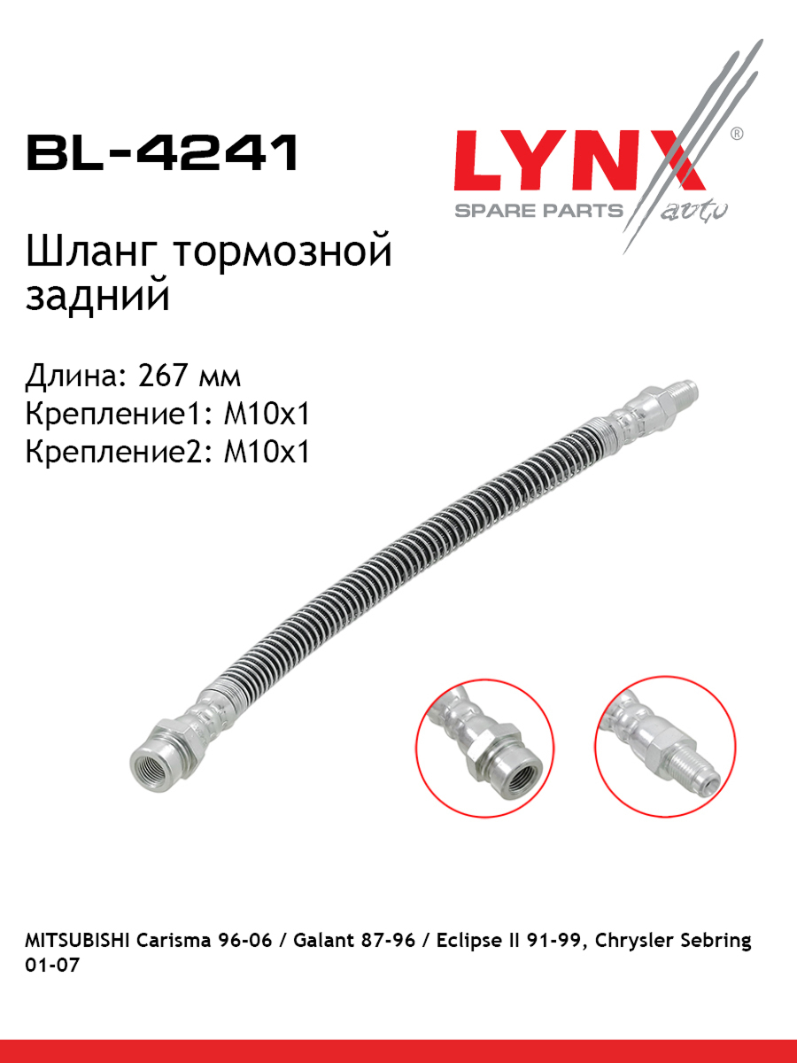 Шланг тормозной | зад | - LYNXauto BL-4241