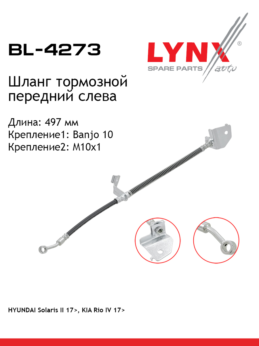 Шланг тормозной | перед лев | - LYNXauto BL-4273