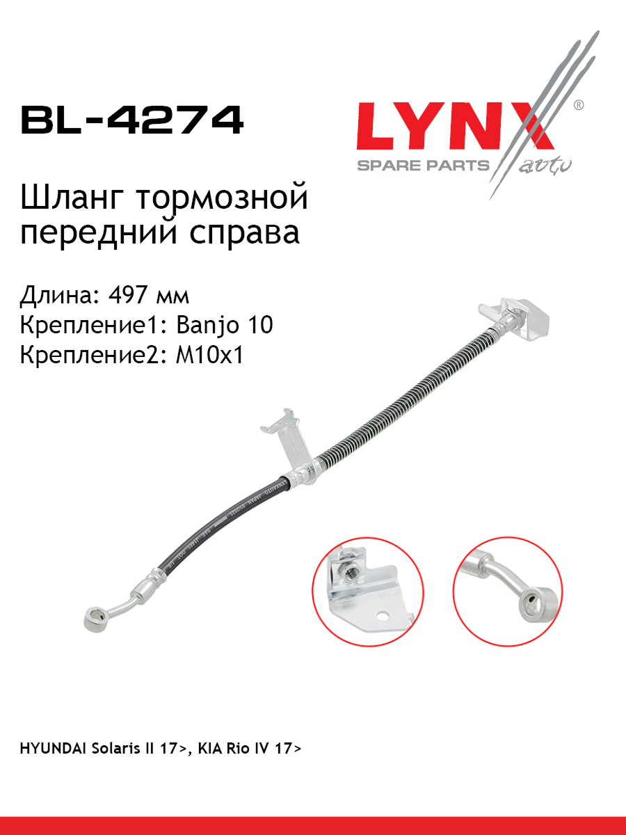 Шланг тормозной | перед прав | - LYNXauto BL-4274
