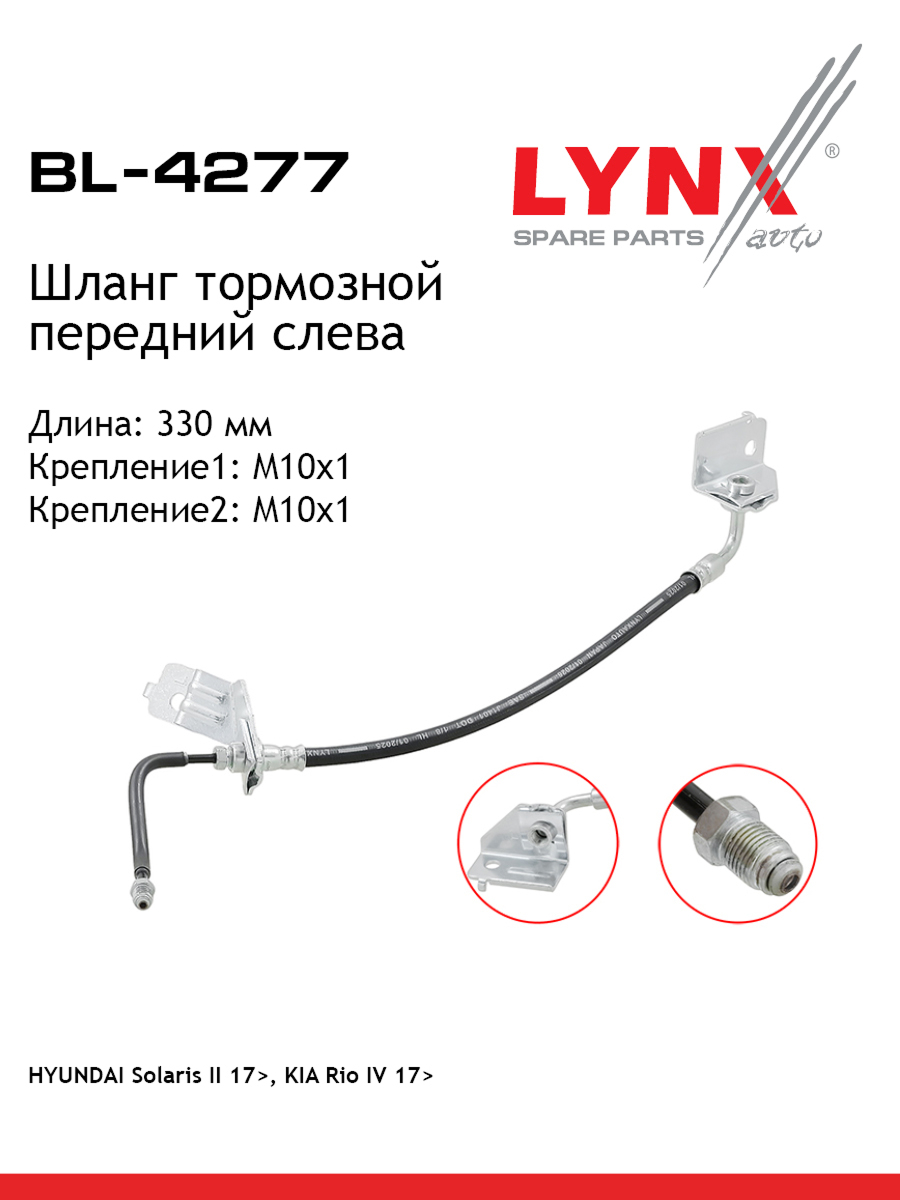 Шланг тормозной | перед лев | - LYNXauto BL-4277