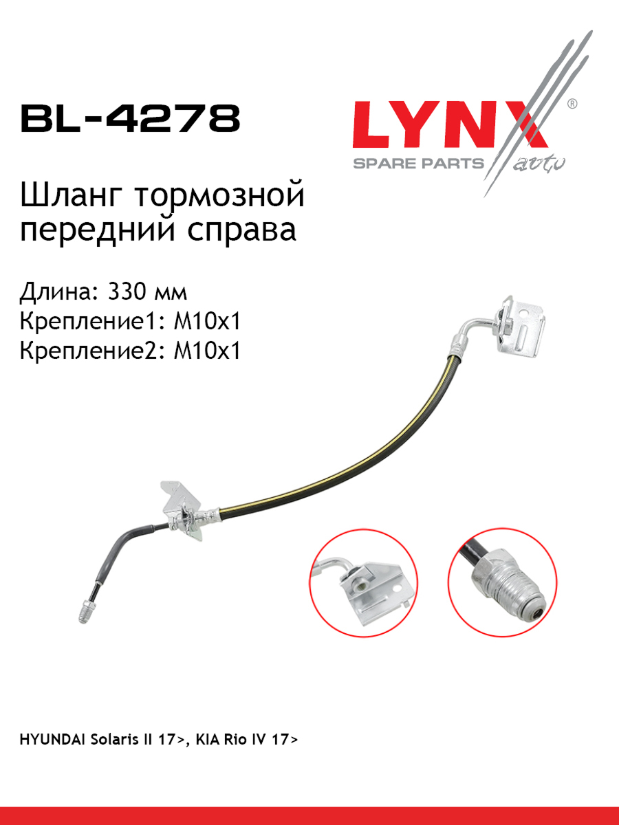 Шланг тормозной | перед прав | - LYNXauto BL-4278