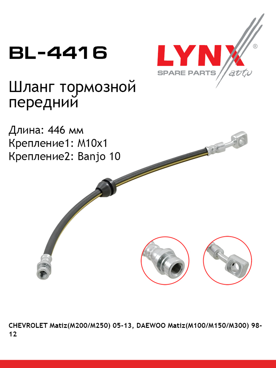 Шланг тормозной | перед | - LYNXauto BL-4416