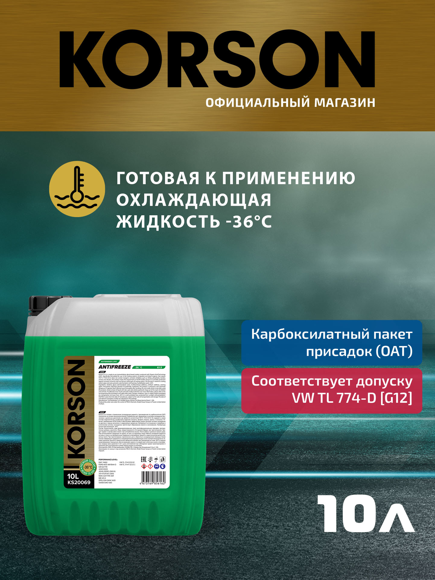 Антифриз, готовый раствор G12 -36 зеленый 10л - KORSON KS20069