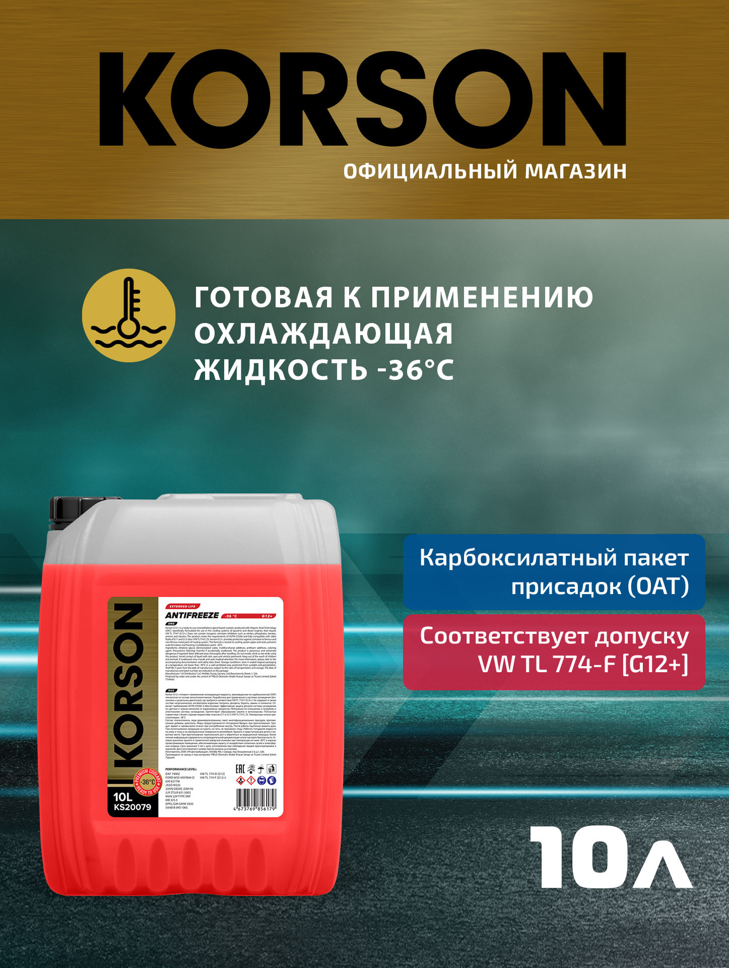 Антифриз, готовый раствор g12+ -36 красный 10л - KORSON KS20079