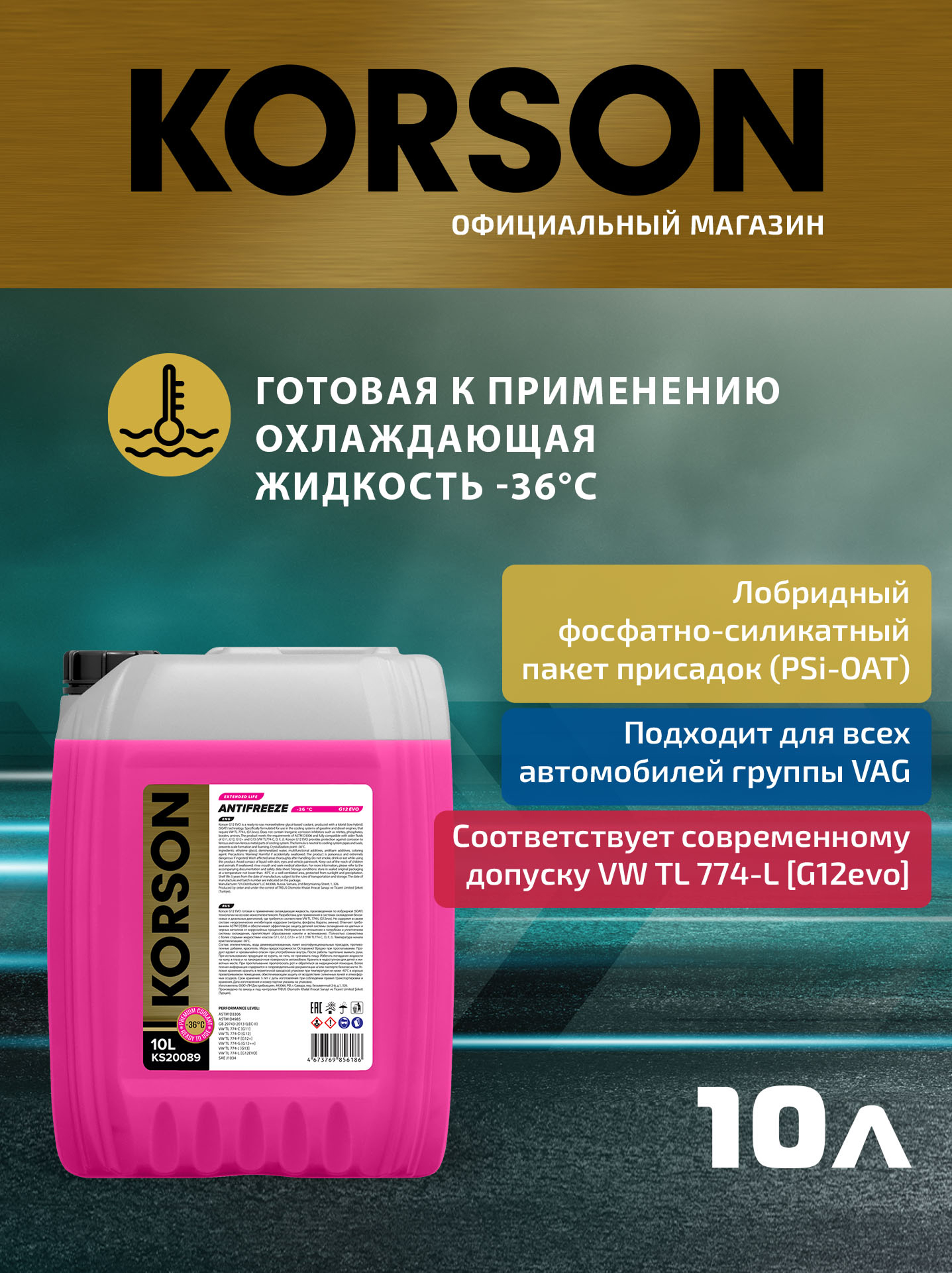 Антифриз, готовый раствор G12 EVO -36 розовый 10л - KORSON KS20089