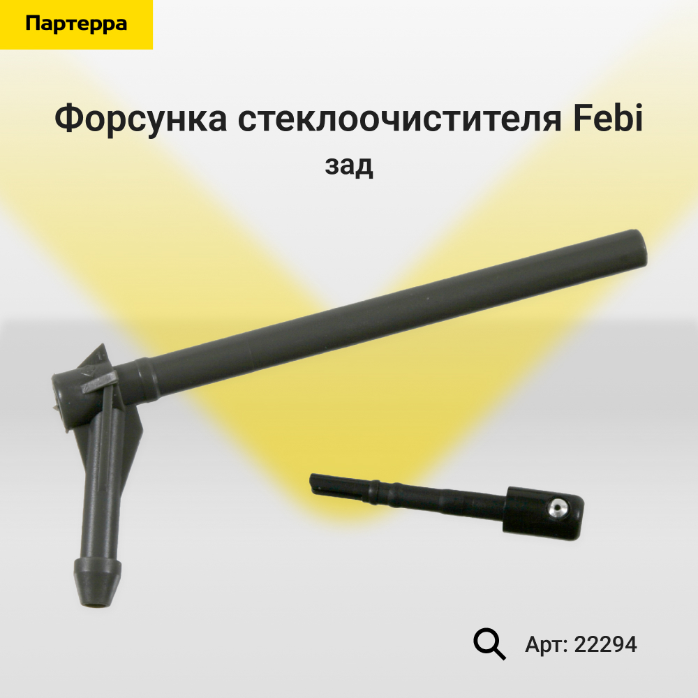 Форсунка стеклоочистителя | зад | - Febi 22294