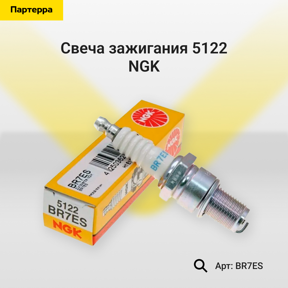 Свеча зажигания 5122 - NGK BR7ES