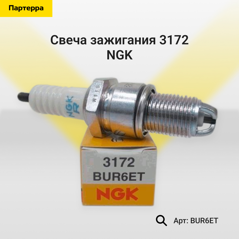 Свеча зажигания 3172 - NGK BUR6ET