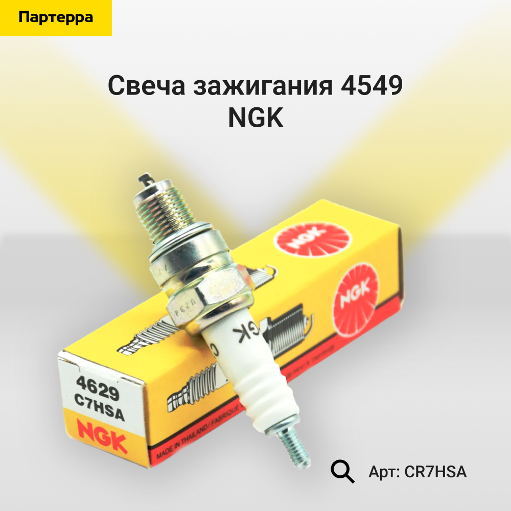 Свеча зажигания 4549 - NGK CR7HSA
