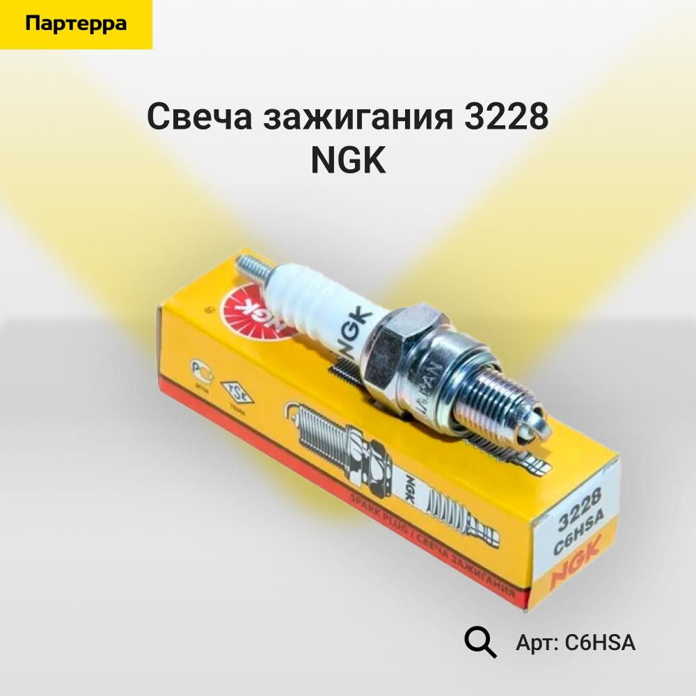 Свеча зажигания 3228 - NGK C6HSA