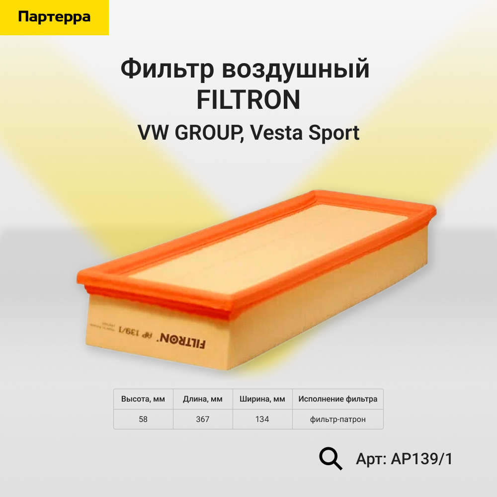 Фильтр воздушный VW group, Vesta Sport - FILTRON AP139/1