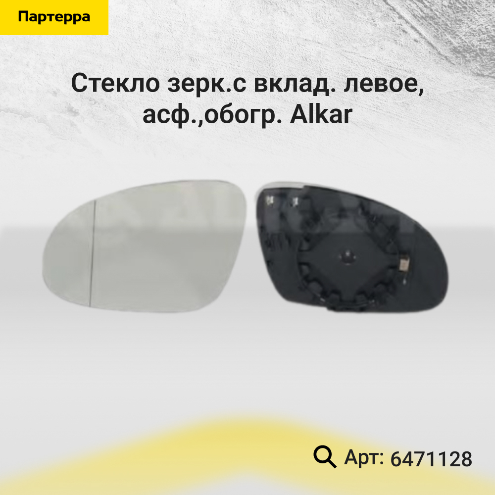 Стекло зерк.с вклад. левое, асф.,обогр. - Alkar 6471128