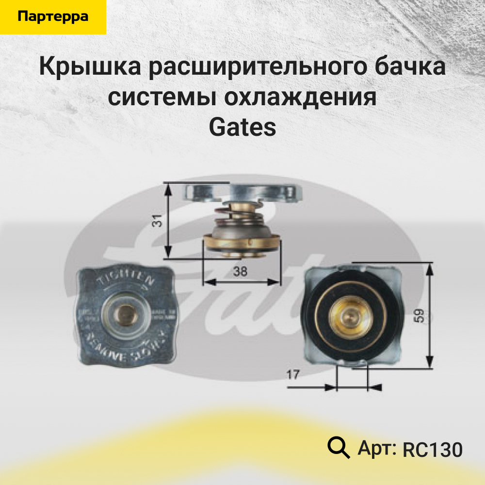 Крышка горловины радиатора - Gates RC130