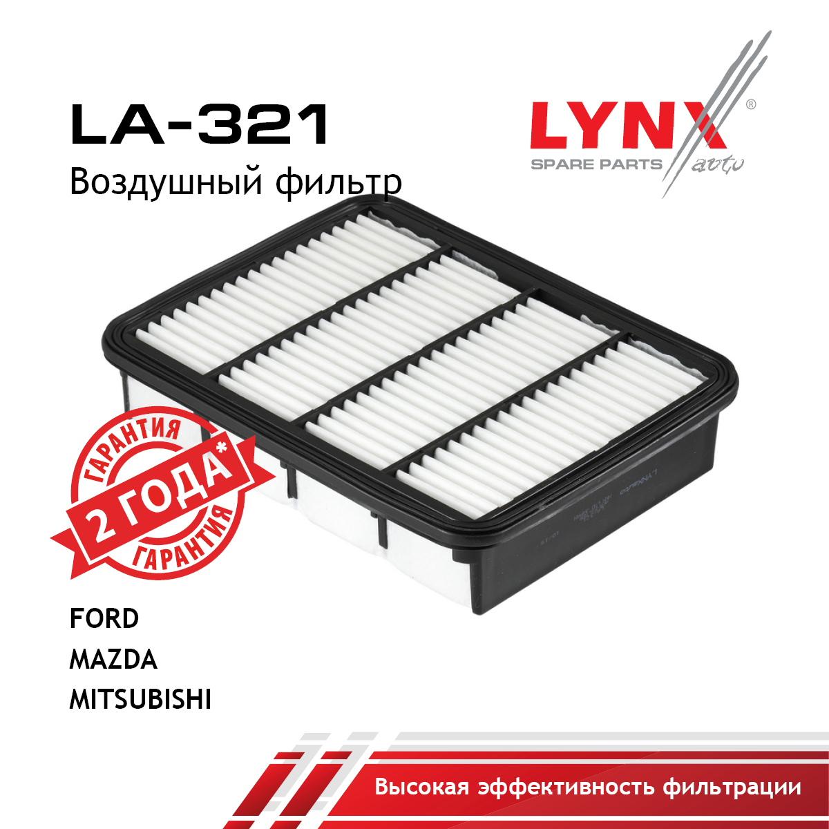 Фильтр воздушный - LYNXauto LA-321