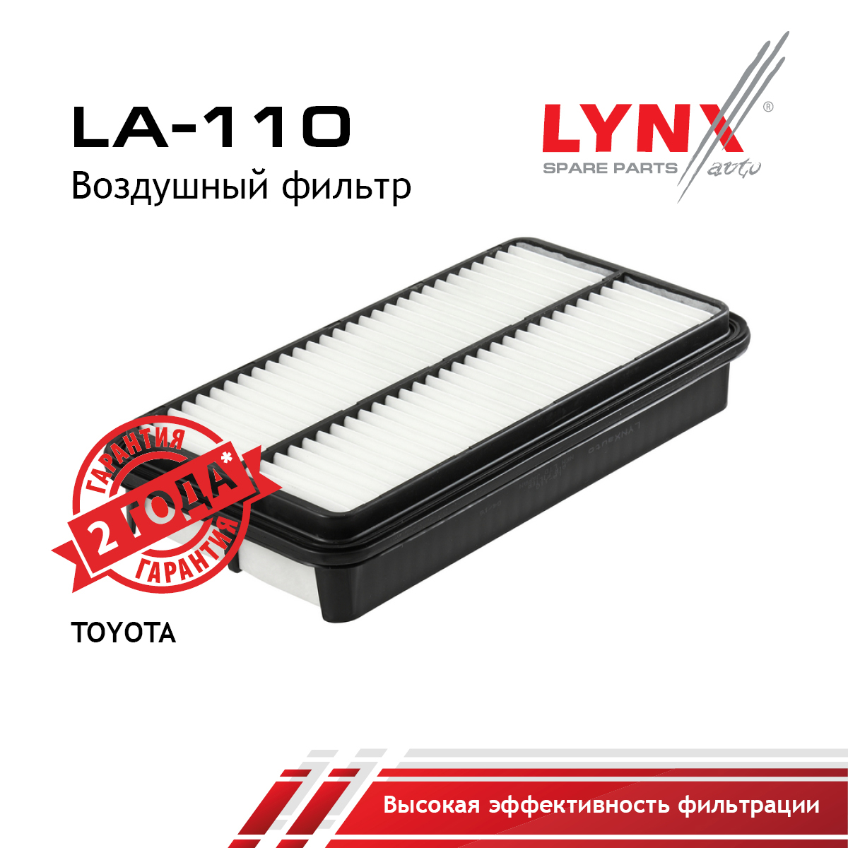 Фильтр воздушный - LYNXauto LA-110