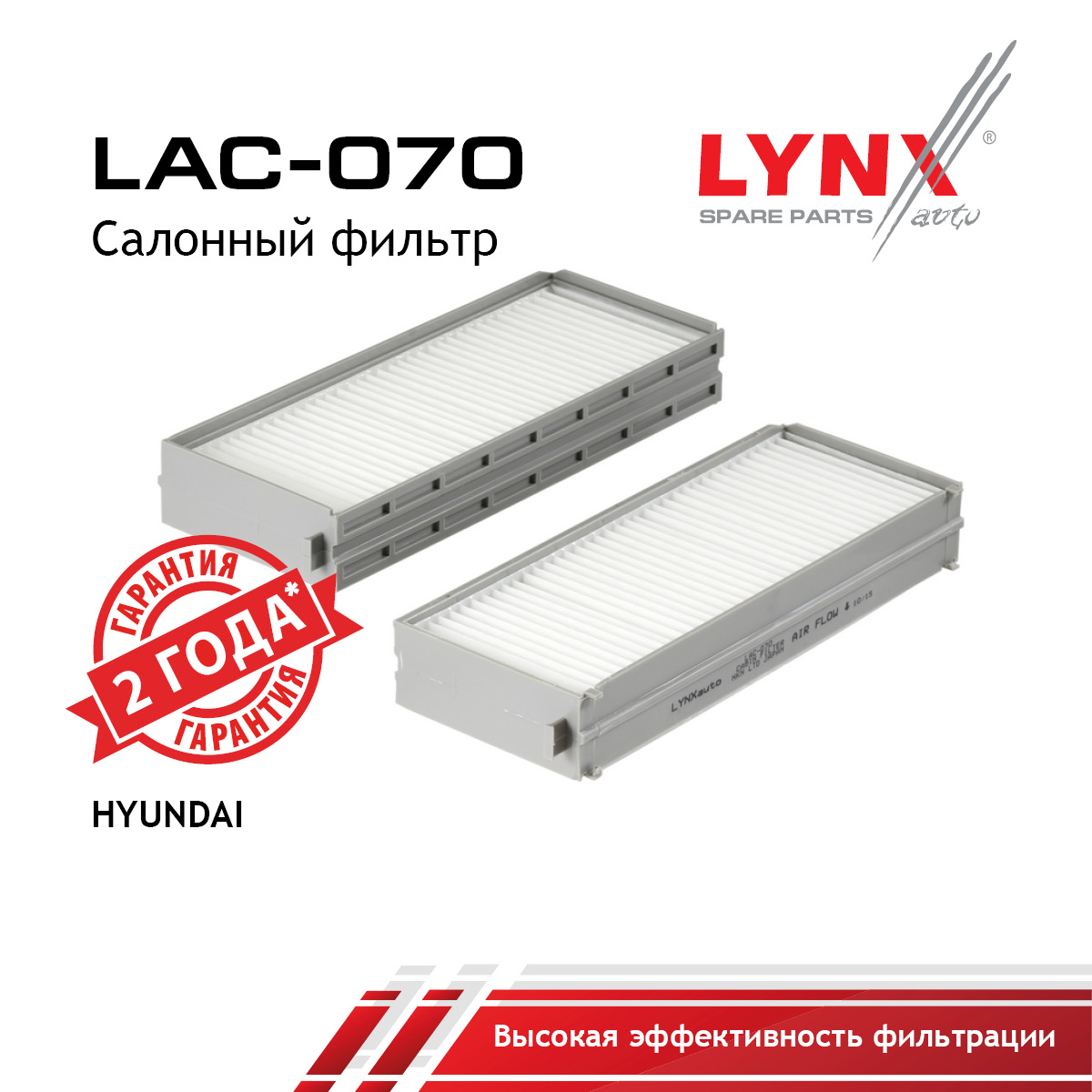 Фильтр салона (2шт) - LYNXauto LAC-070