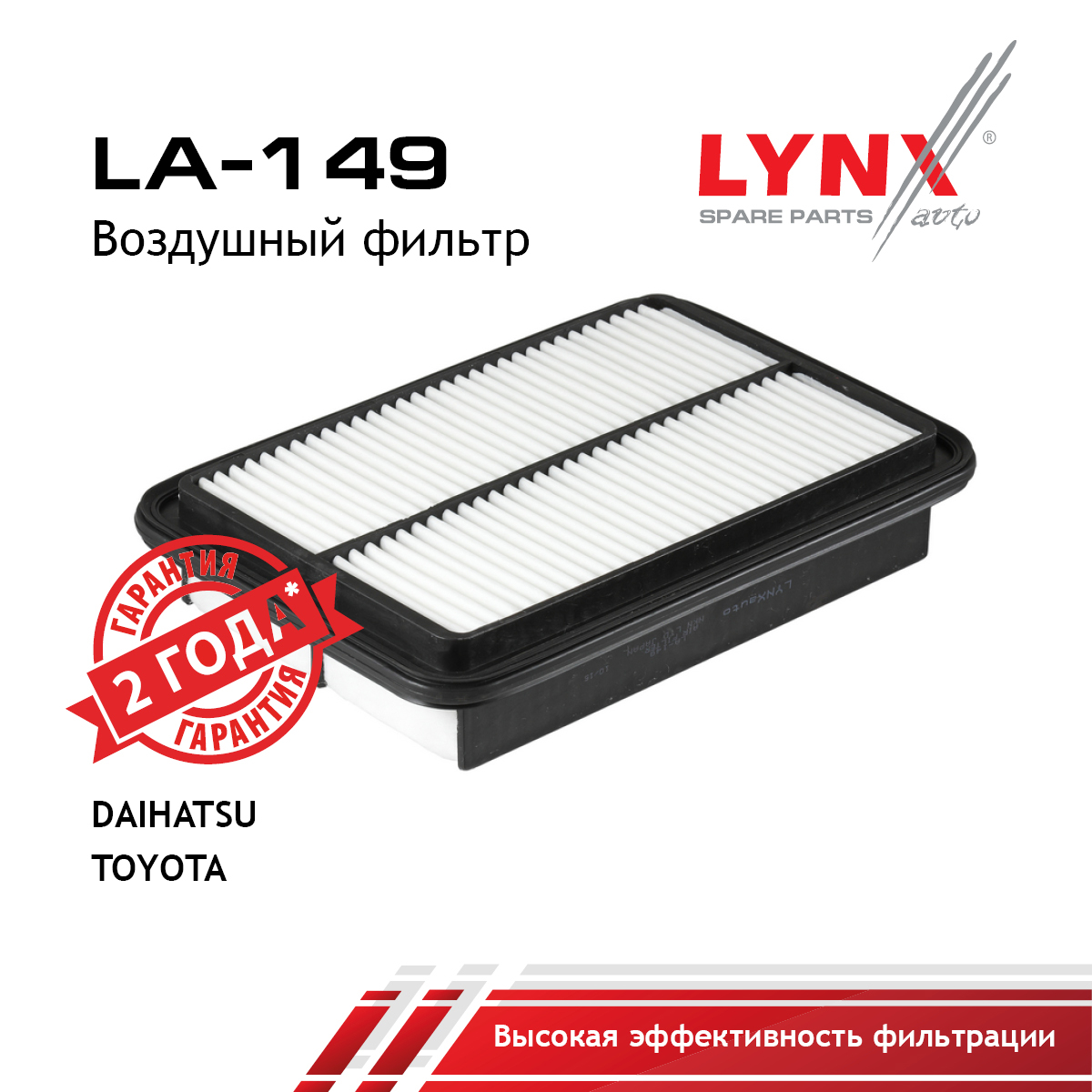 Фильтр воздушный - LYNXauto LA-149