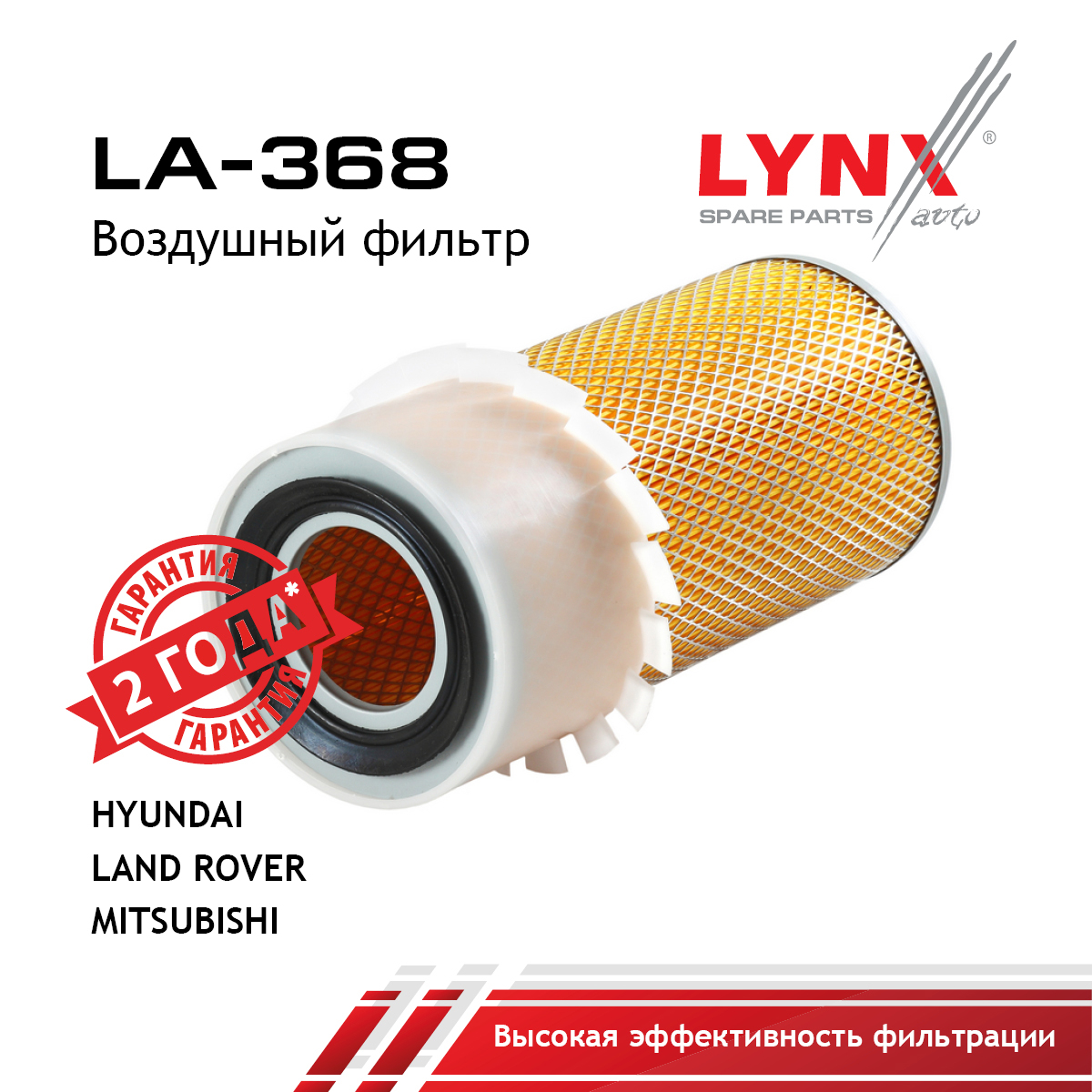 Фильтр воздушный - LYNXauto LA-368
