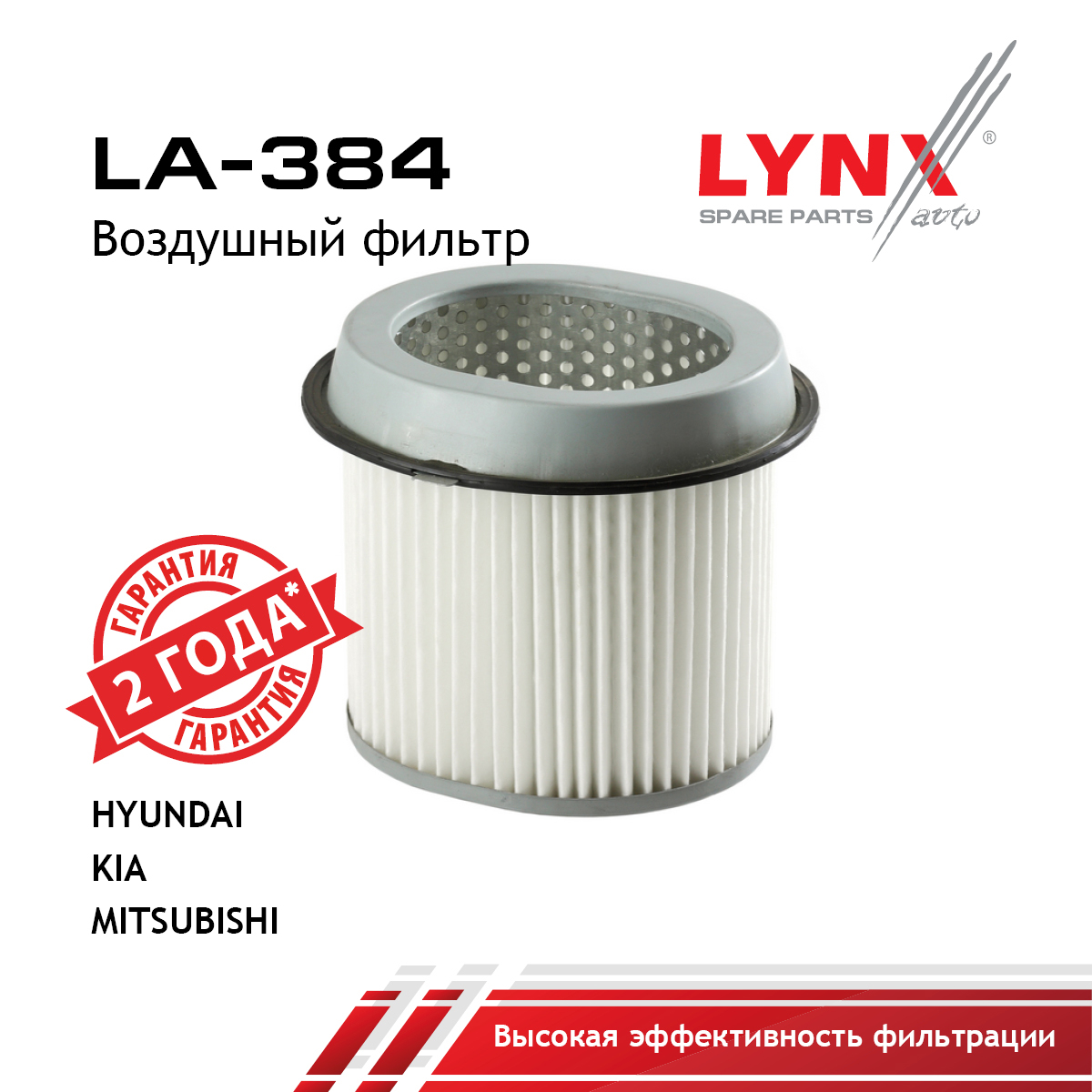 Фильтр воздушный - LYNXauto LA-384