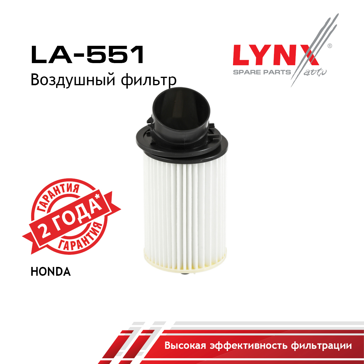 Фильтр воздушный - LYNXauto LA-551