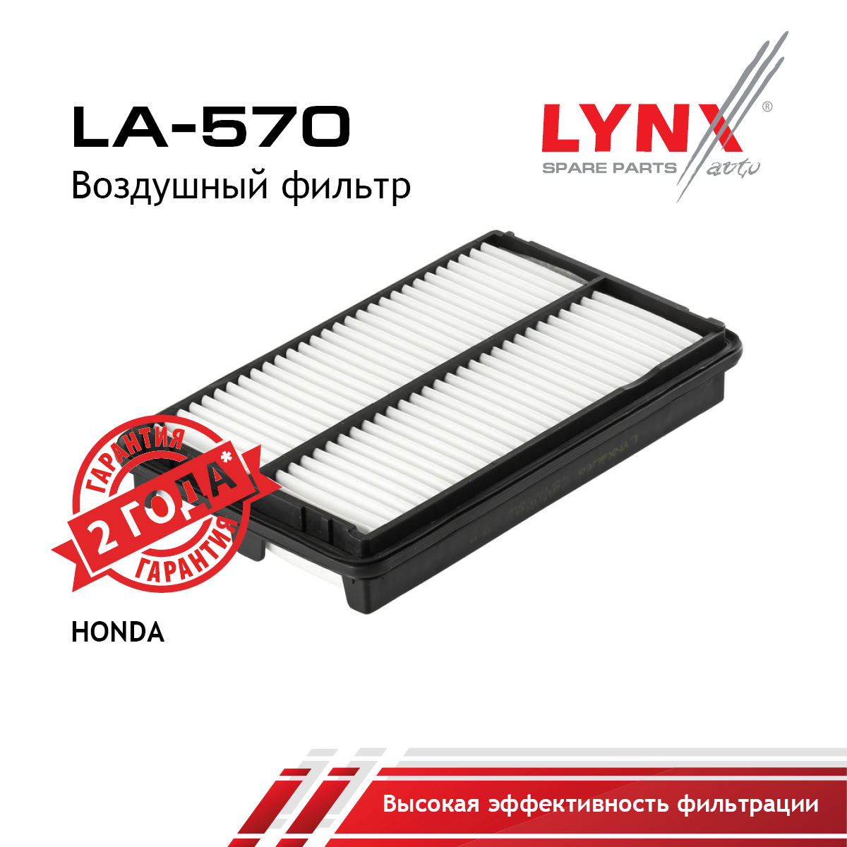 Фильтр воздушный - LYNXauto LA-570