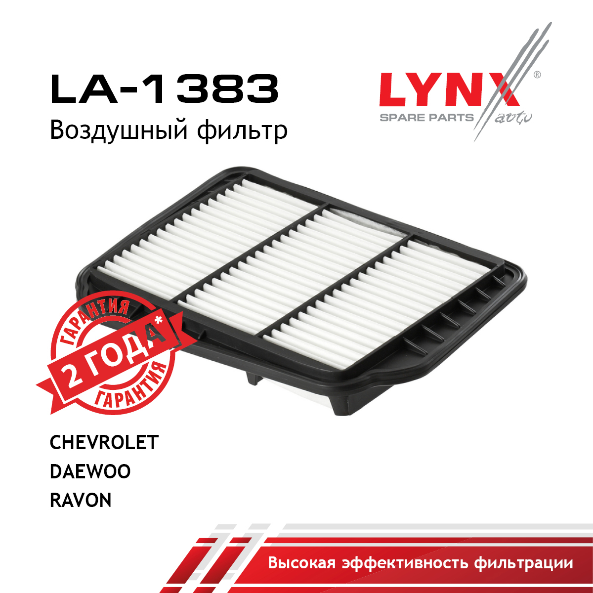 Фильтр воздушный - LYNXauto LA-1383