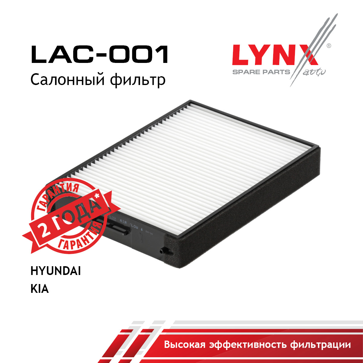 Фильтр салона - LYNXauto LAC-001