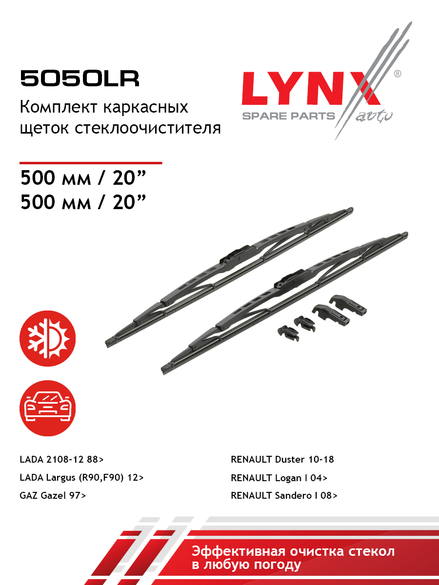 Комплект щеток стеклоочистителя 500мм 2шт LYNXauto 5050LR RENAULT SANDEROSTEPWAY I 424₽