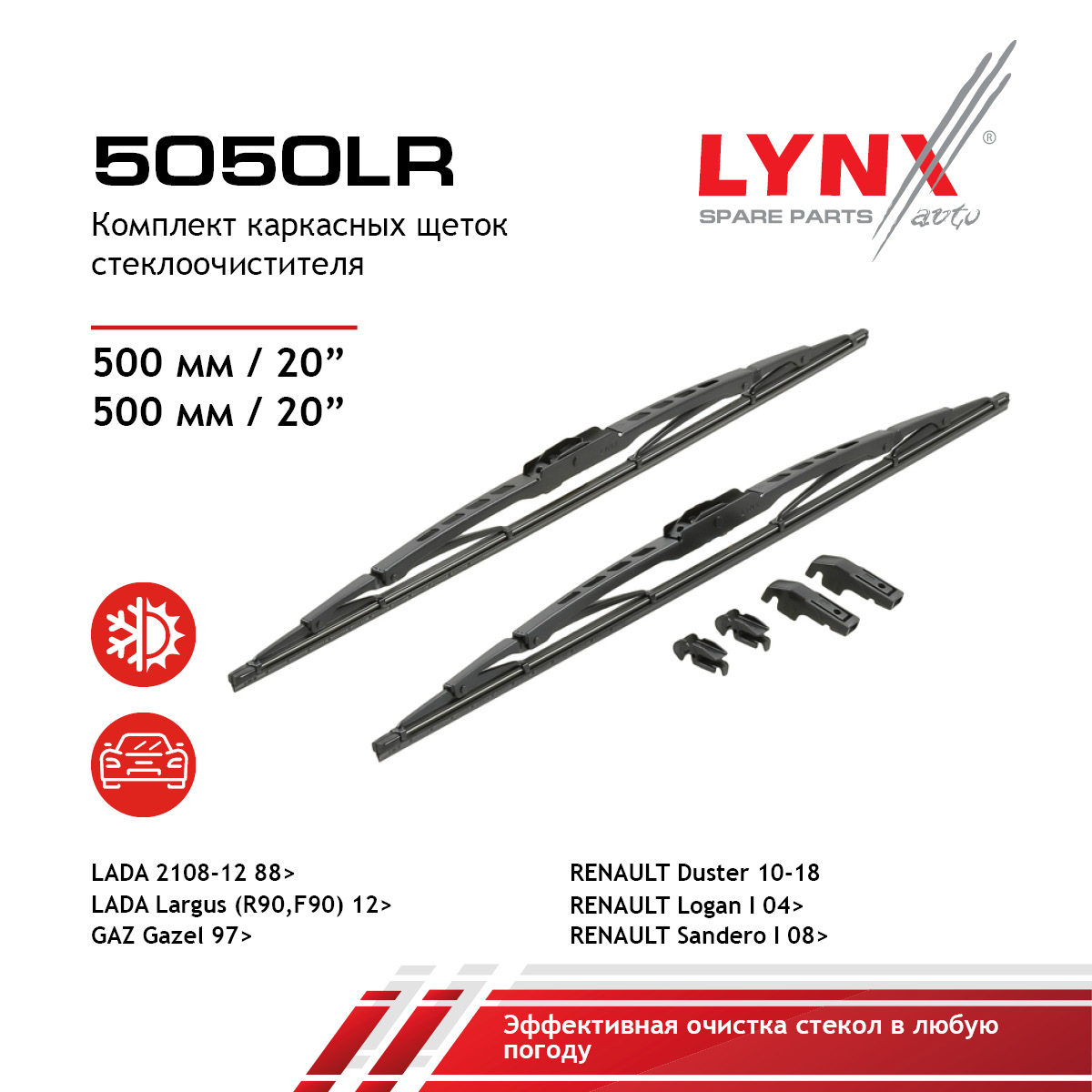 Комплект щеток стеклоочистителя 500мм 2шт - LYNXauto 5050LR