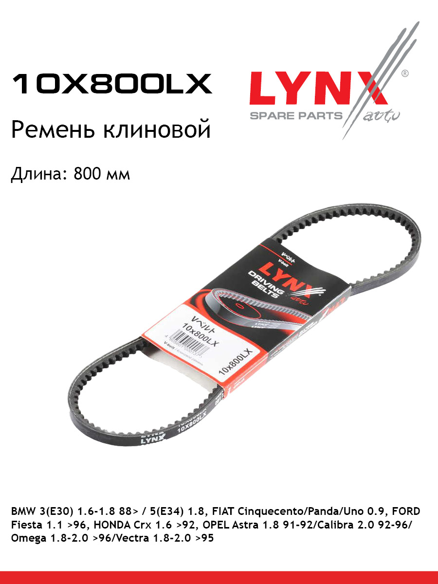 Ремень клиновый LYNXauto 10X800LX OPEL VW FORD DAIHATSU BMW AUDI 658₽