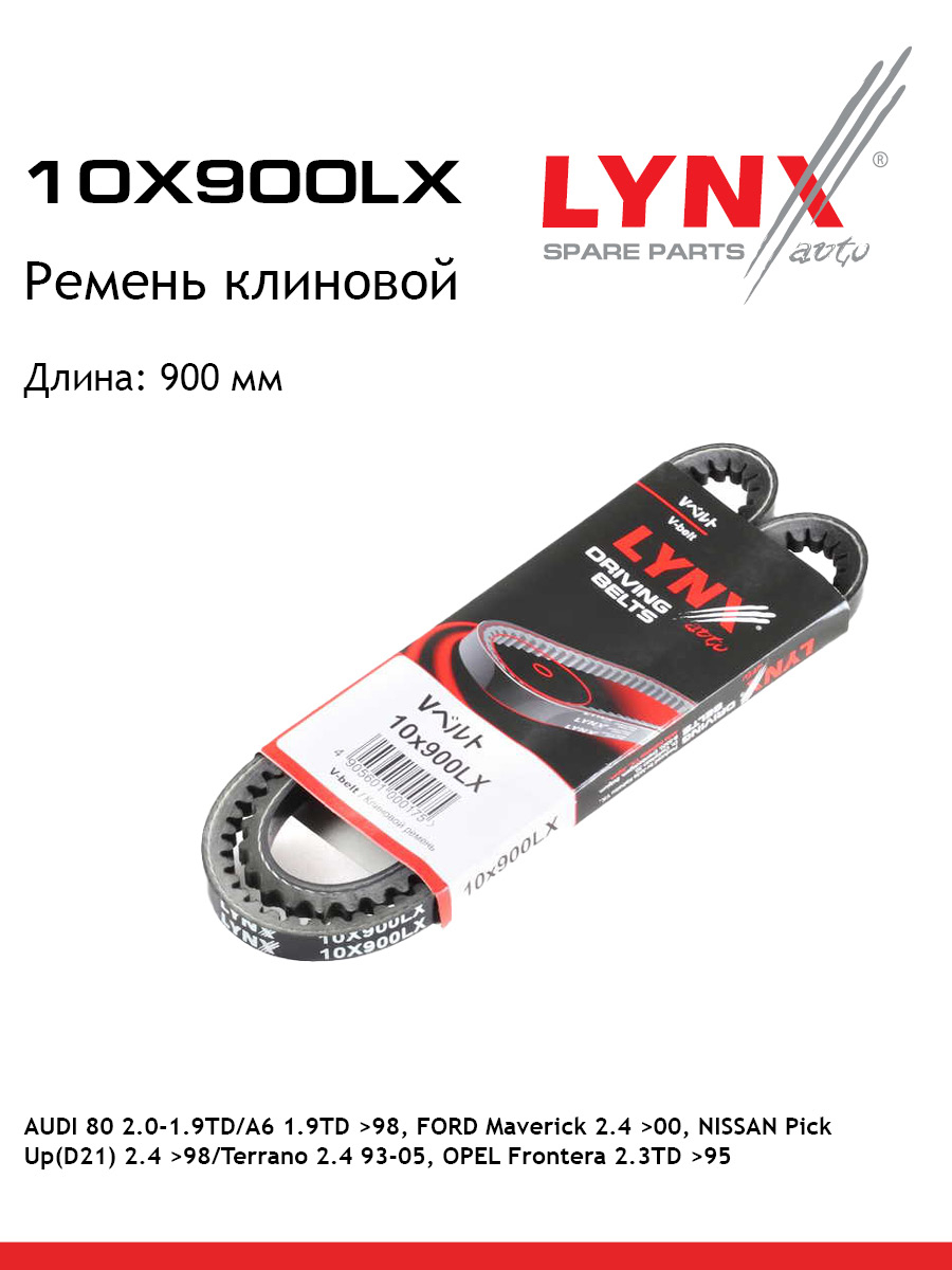 Ремень клиновый LYNXauto 10X900LX NISSAN VW AUDI OPEL ACURA HONDA FORD 664₽
