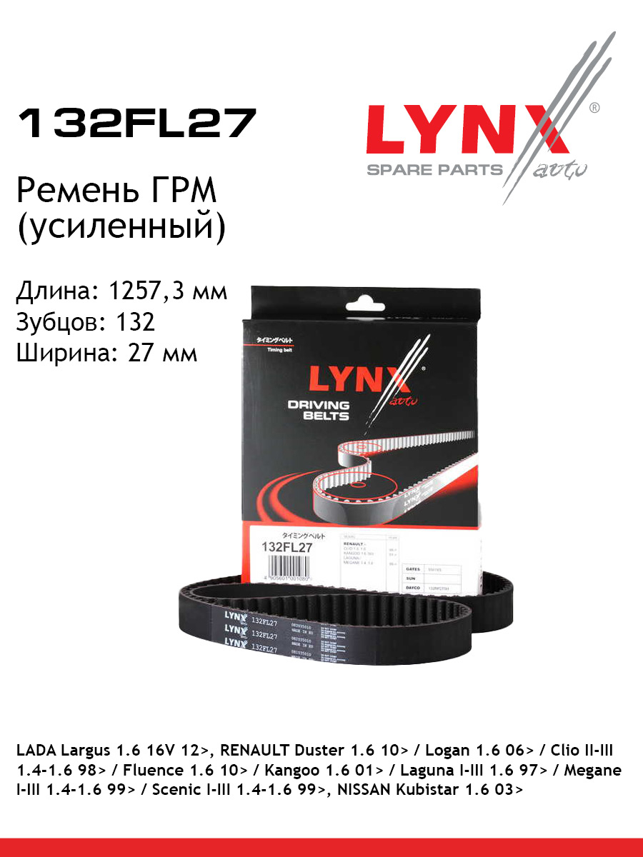 Ремень грм усиленный LYNXauto 132FL27 1421₽