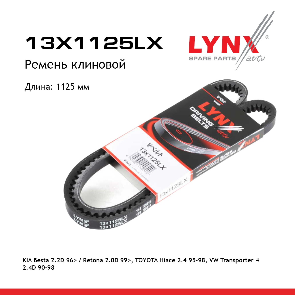 Ремень клиновый - LYNXauto 13X1125LX
