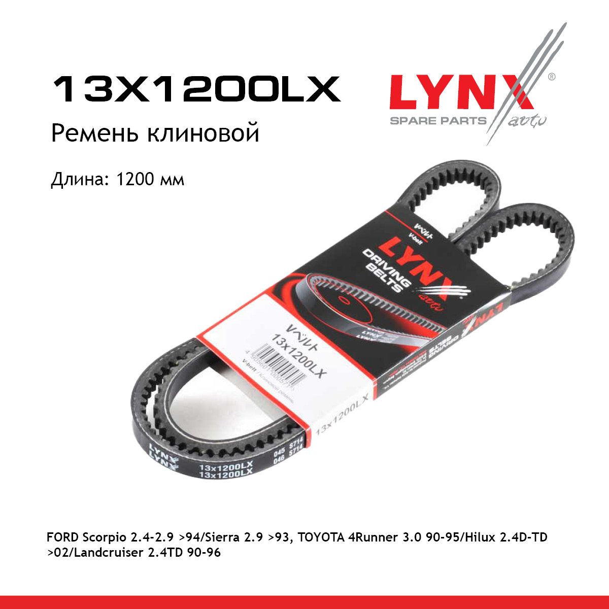 Ремень клиновый - LYNXauto 13X1200LX
