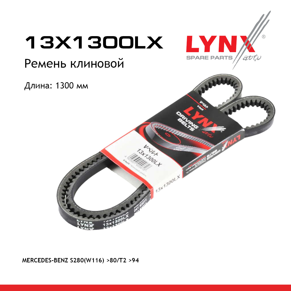 Ремень клиновый - LYNXauto 13X1300LX
