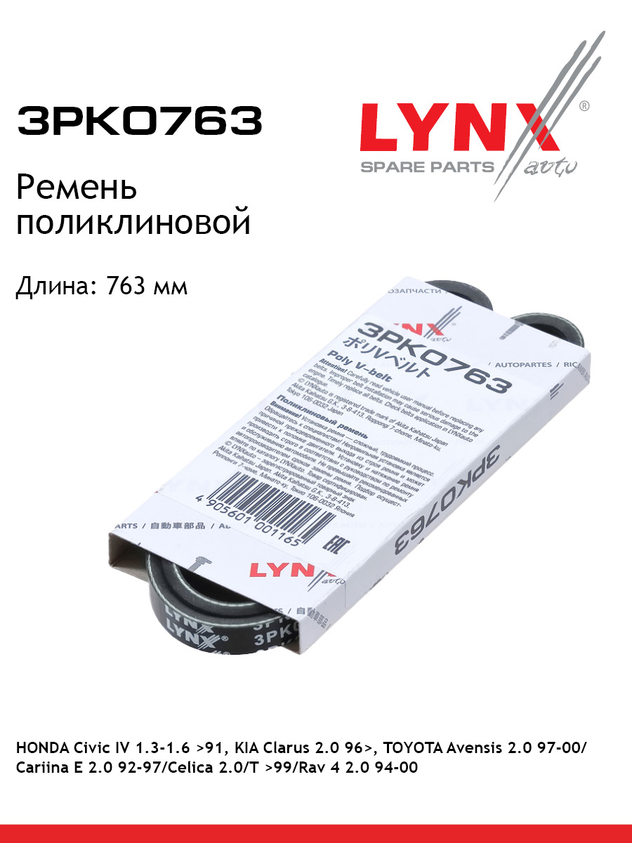 Ремень поликлиновой epdm power max LYNXauto 3PK0763 KIA TOYOTA MAZDA LEXUS HONDA FORD USA ROVER 447₽