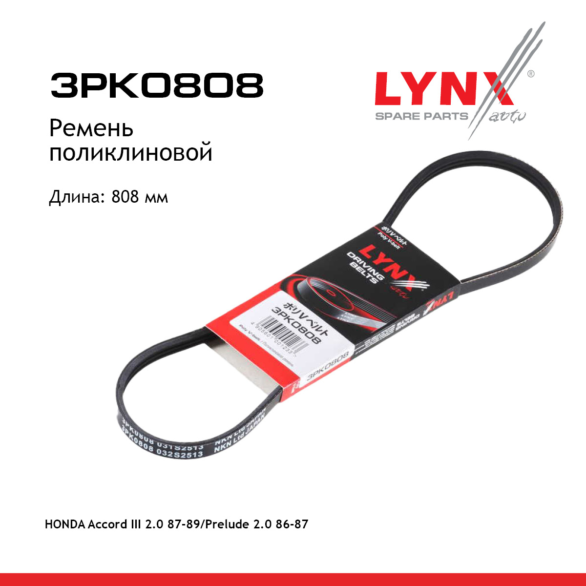 Ремень поликлиновый - LYNXauto 3PK0808