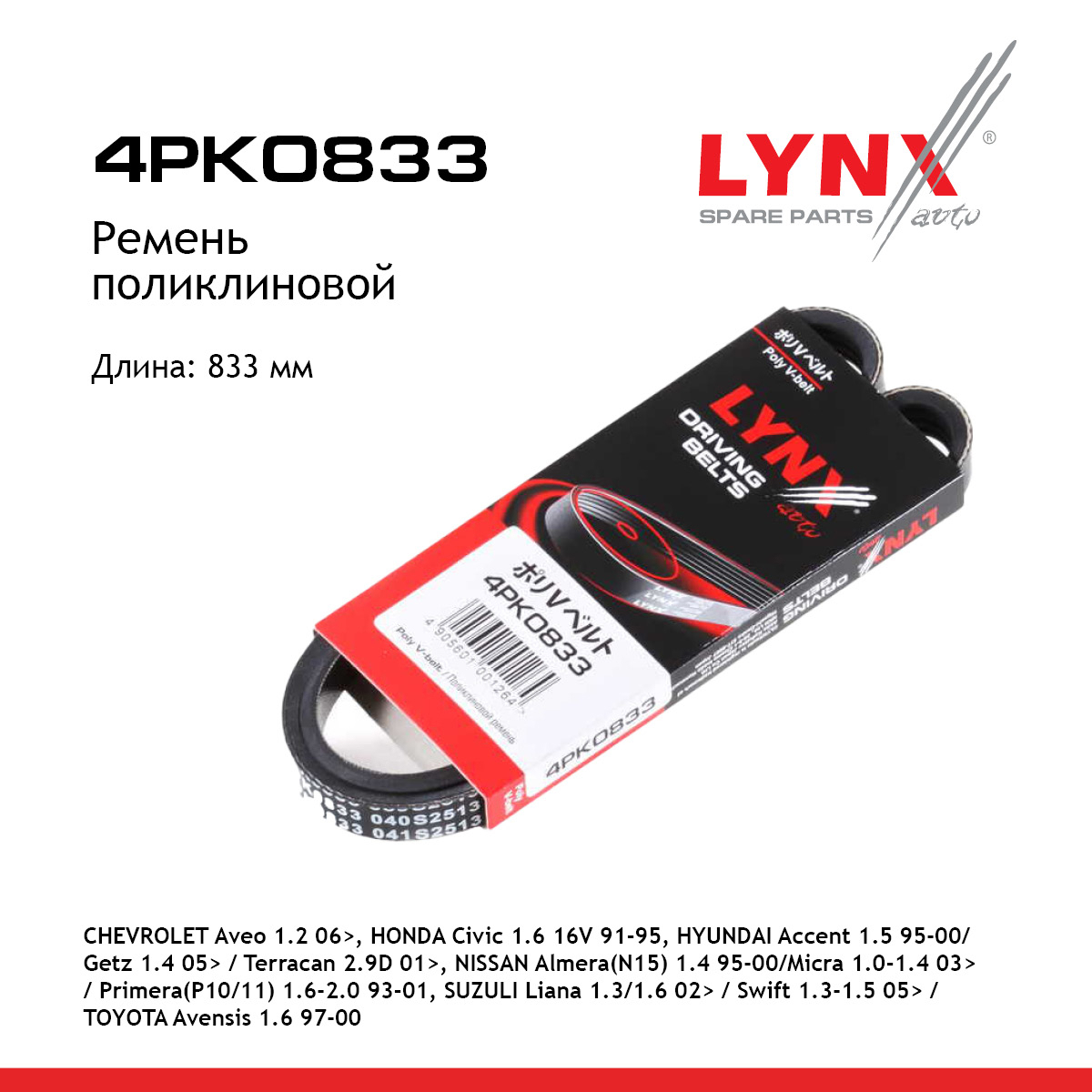 Ремень поликлиновый - LYNXauto 4PK0833