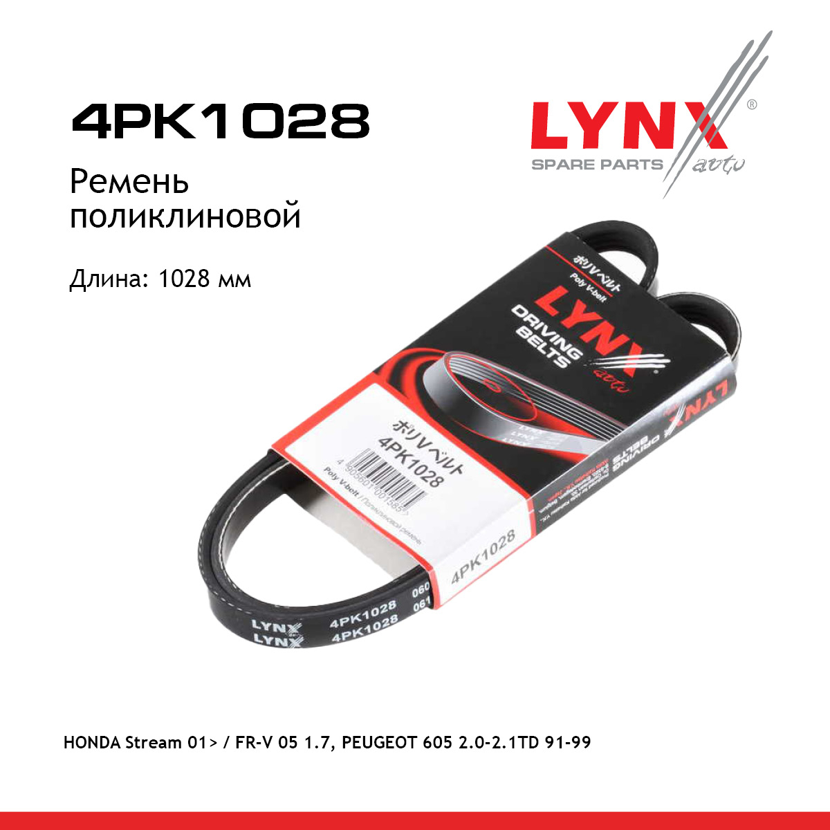 Ремень поликлиновый - LYNXauto 4PK1028