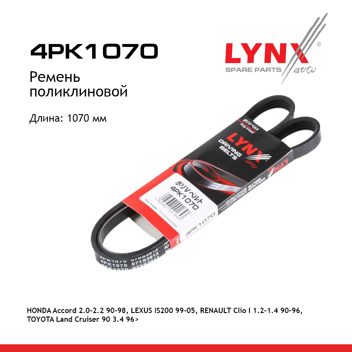 Ремень поликлиновый - LYNXauto 4PK1070