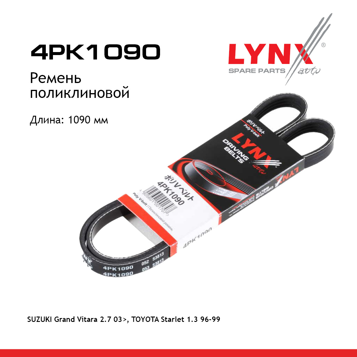 Ремень поликлиновый - LYNXauto 4PK1090