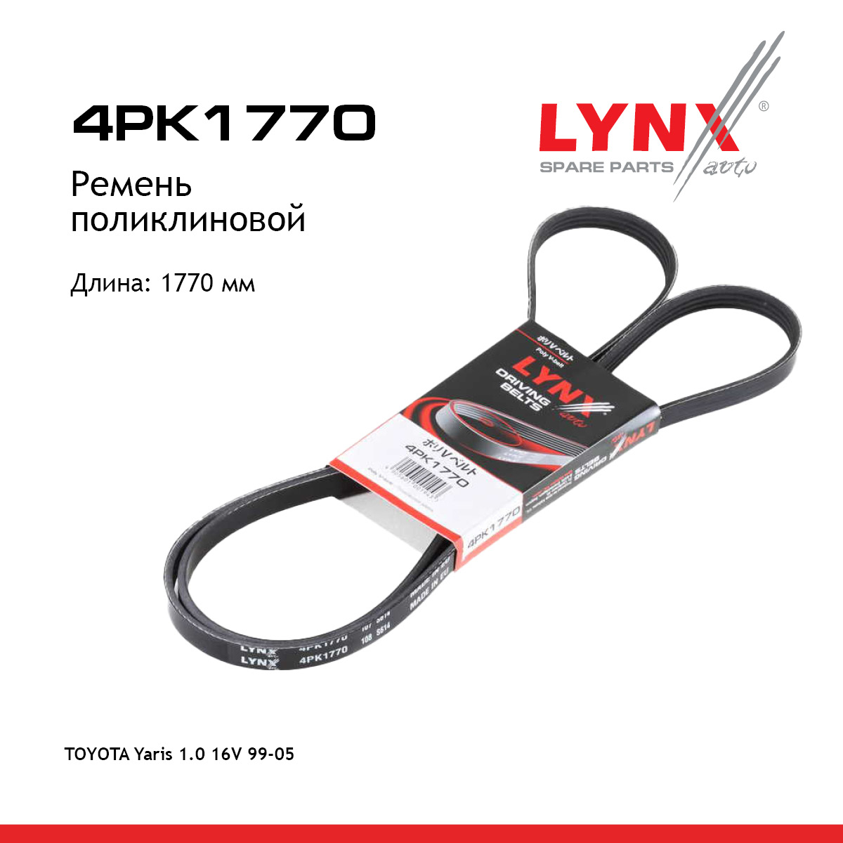 Ремень поликлиновый - LYNXauto 4PK1770