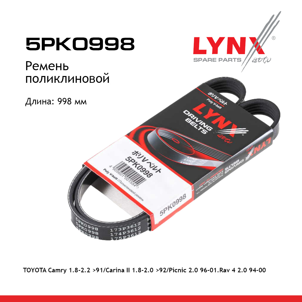 Ремень поликлиновый - LYNXauto 5PK0998