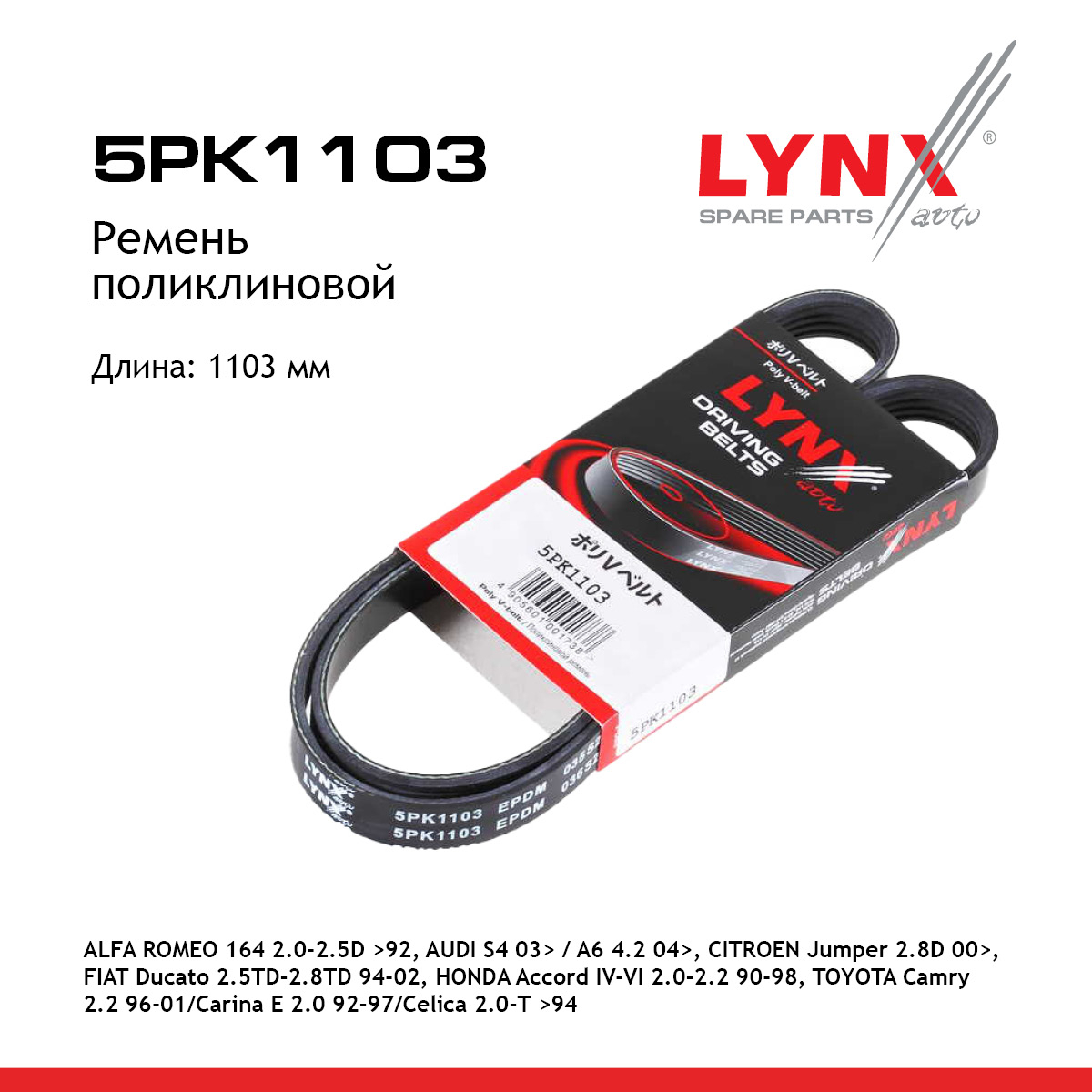 Ремень поликлиновый HCV - LYNXauto 5PK1103