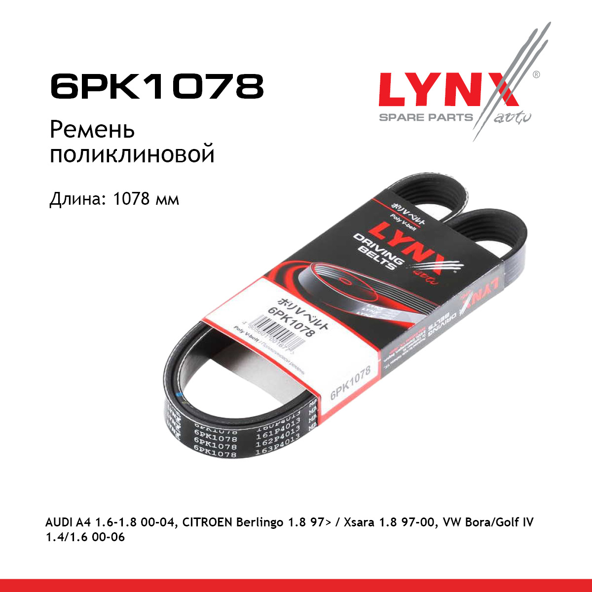 Ремень поликлиновый - LYNXauto 6PK1078