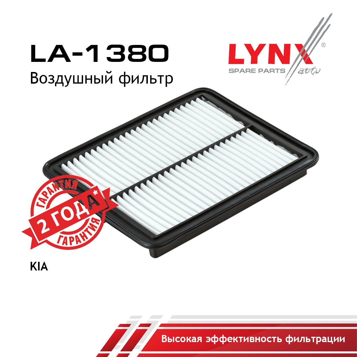 Фильтр воздушный - LYNXauto LA-1380