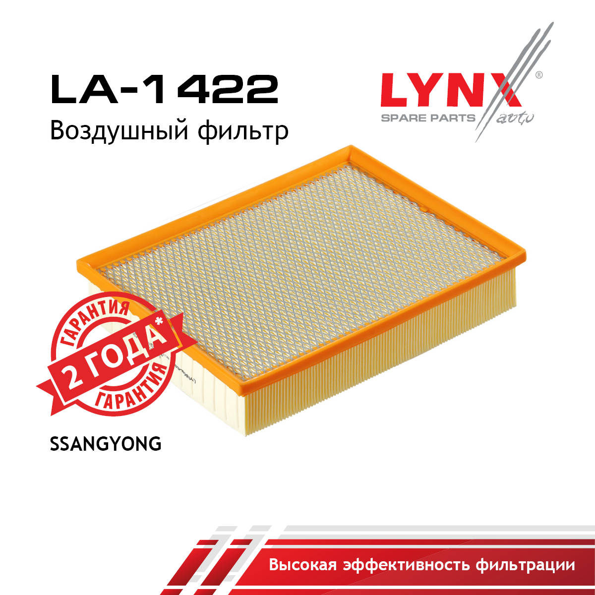Фильтр воздушный - LYNXauto LA-1422